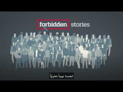 كيف تتابع Forbidden Stories التحقيق؟