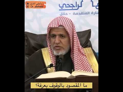 ما المقصود بالوقوف ب عرفة تلخيص مسلم للقرطبي الشيخ أ د علي الشبل