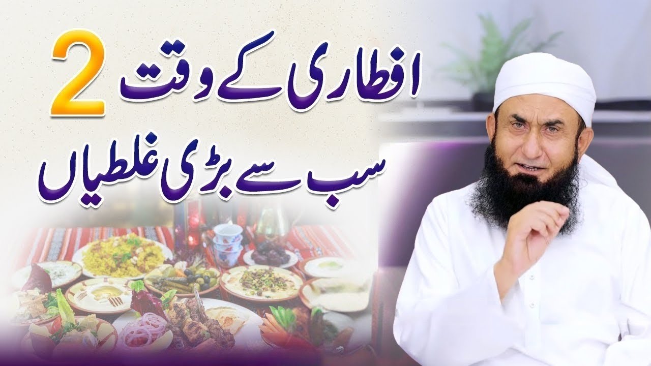 Iftari Mein 2 Bari Galtiyan | 2 Big Mistakes In Iftar | Molana Tariq Jamil Bayan 2026