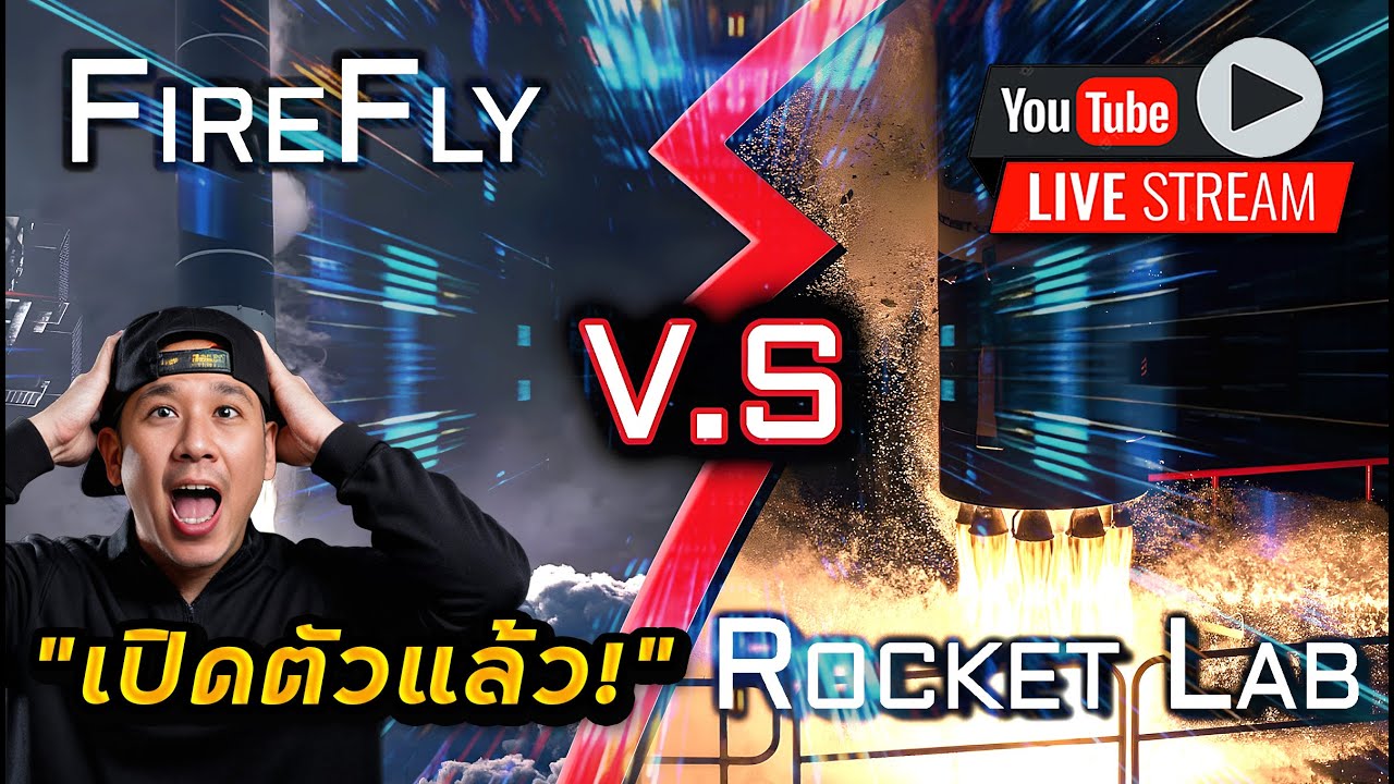 "คู่แข่ง RKLB" เข้าตลาดหุ้นแล้ว!! หุ้นใหม่ล่าสุด"จารย์ โจ" | ไตรมาส RKLB, TEM