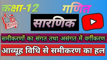 Determinant exercise 4.6। सारणिक ex-4.6।आव्यूह विधि से समीकरण हल