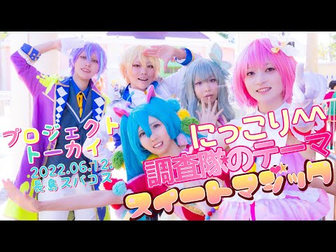 【プロセカ】にっこり^^調査隊のテーマ/スイートマジック【踊ってみた】