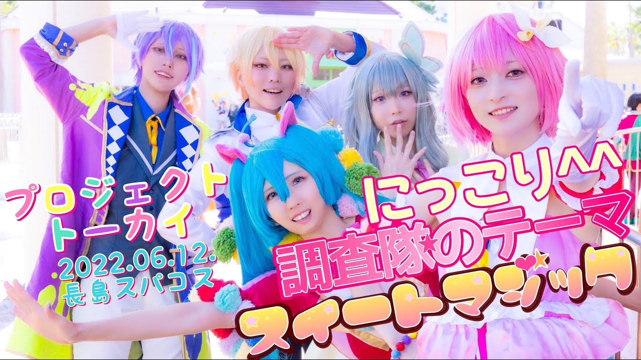 【プロセカ】にっこり^^調査隊のテーマ/スイートマジック【踊ってみた】