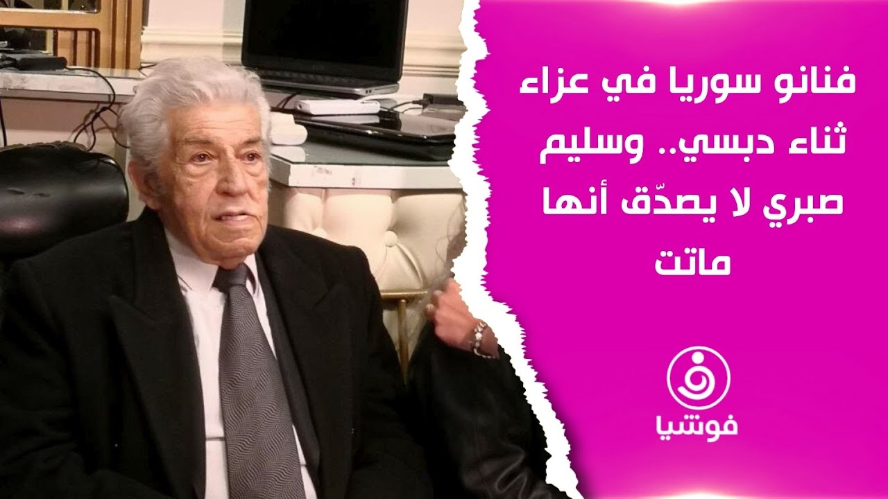 فنانو سوريا يصفون رحيل ثناء دبسي بالفاجعة.. وسليم صبري لا يصدّق أنها ماتت