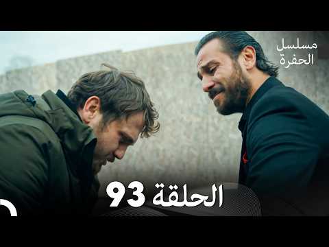مسلسل الحفرة الحلقة 93