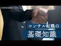 コンサル転職の基礎知識
