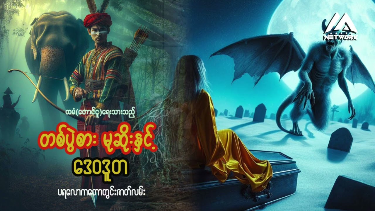 တစ်ပွဲစားမုဆိုးနှင့် ဒေဝဒူတ (အစအဆုံး) | Myanmar Network