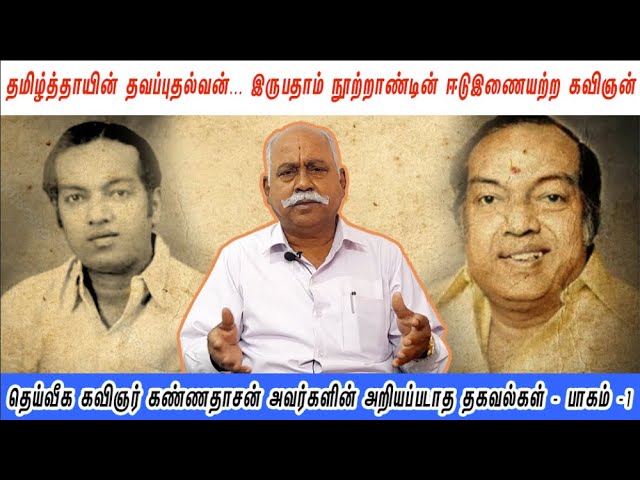 #kannadasan | தமிழ்த்தாயின் தவப்புதல்வன்..இருபதாம் நூற்றாண்டின் ஈடுஇணையற்ற கவிஞன் class=