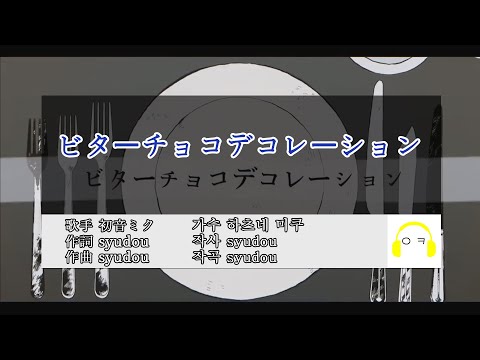 비터 초코 데코레이션(ビターチョコデコレーション) 노래방