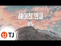 TJ노래방 헤어진만큼 이뉴 TJ Karaoke