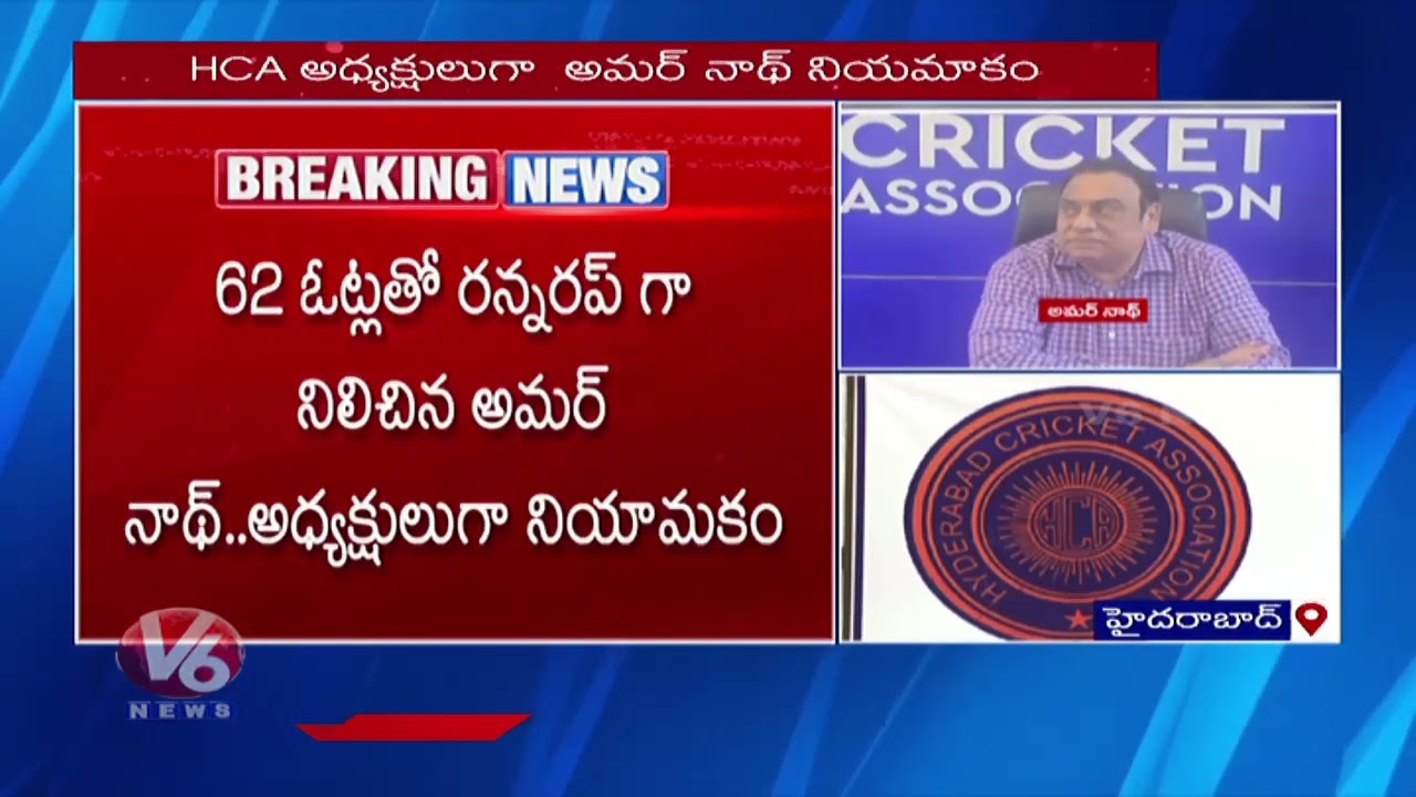 BCCI Appoints Amarnath As New HCA President | V6 Digital