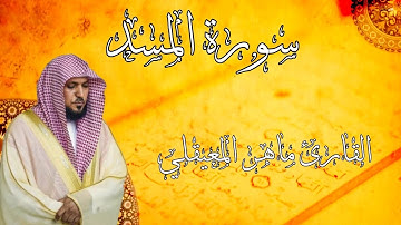 سورة المسد - القارئ ماهر المعيقلي