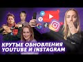 КРУТЫЕ ОБНОВЛЕНИЯ YOUTUBE И ИНСТАГРАМ: YouTube закрывают?! Роскомнадзор проиграл Telegram!