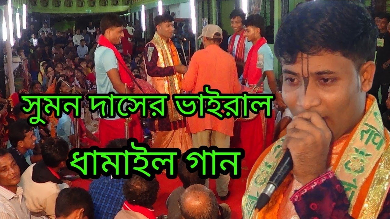 মিলন হেরো গো বৃন্দাবন আজ প্রেমে ভাইসা যায় ।।সুমন দাস sumon das