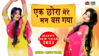 2021 Happy New Year || एक छोरा मेरे मन बस गया || नीतू तोमर का बिलकुल न्यू धमाकेदार सुपरहिट रसिया