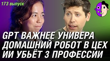 GPT важнее универа, домашний робот в цех, ИИ убьёт 3 профессии