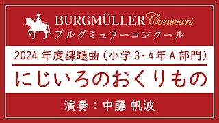 【2024年度ブルグミュラーコンクール】小学3・4年A部門：にじいろのおくりもの - 演奏動画のサムネイル