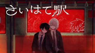 【さいはての駅】難易度低めらしいなので【薄墨りくご】