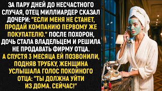 картинка: За пару дней до несчастного случая, отец миллиардер сказал дочери: 