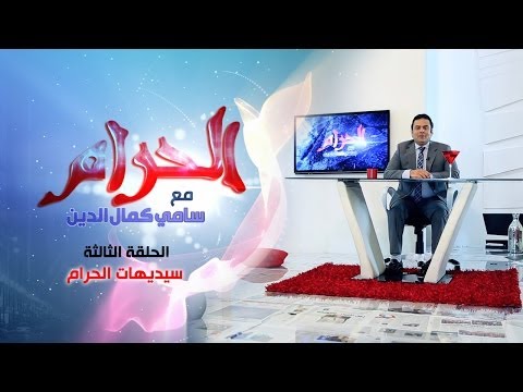 سيديهات الحرام الحلقة الثالثة سامي كمال الدين