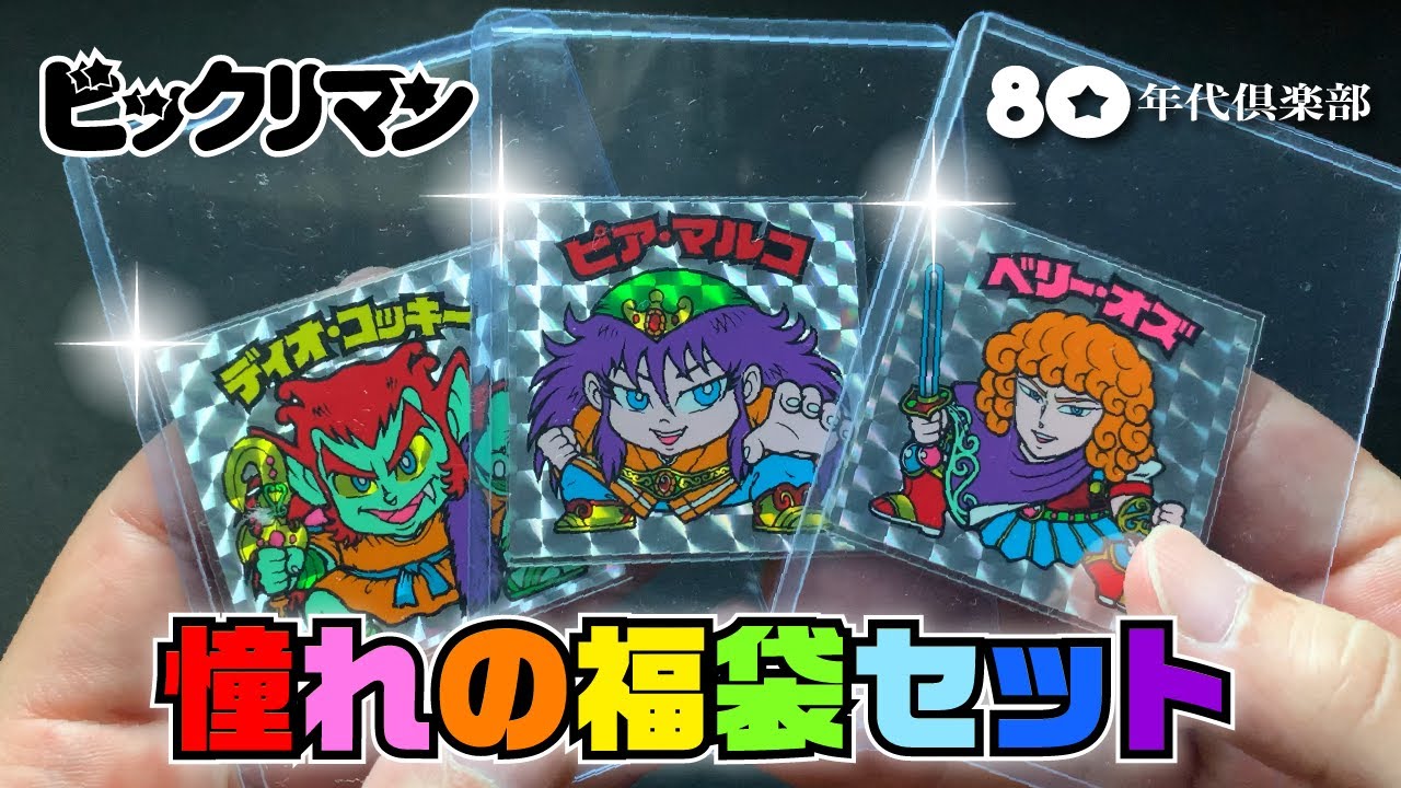 福袋版】ビックリマン〜次代のトリオ・マルコセット〜 - YouTube