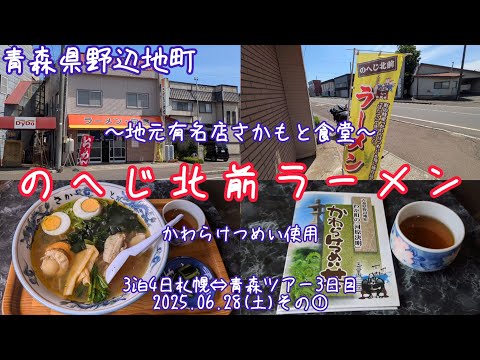 【のへじ北前ラーメン】地元有名店さかもと食堂(2025.06.28その②)