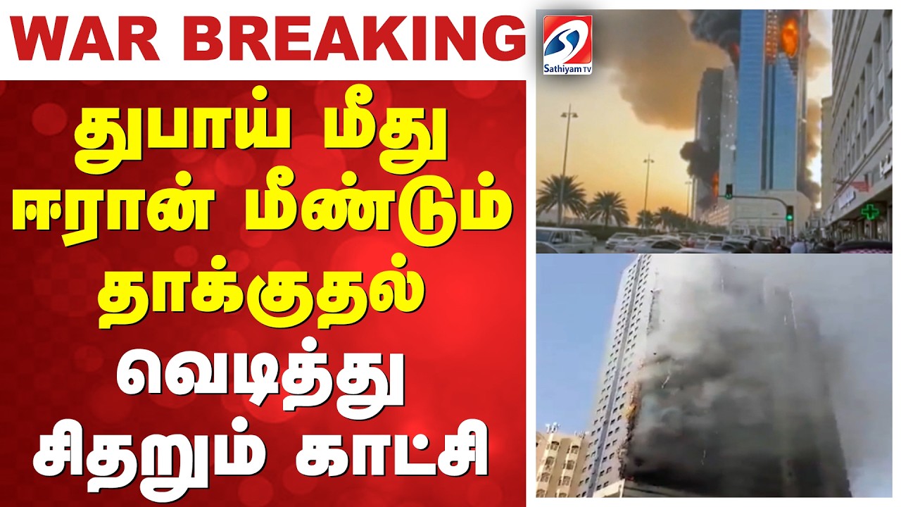 #breaking | துபாய் மீது ஈரான் மீண்டும் தாக்குதல் - வெடித்து சிதறும் காட்சி