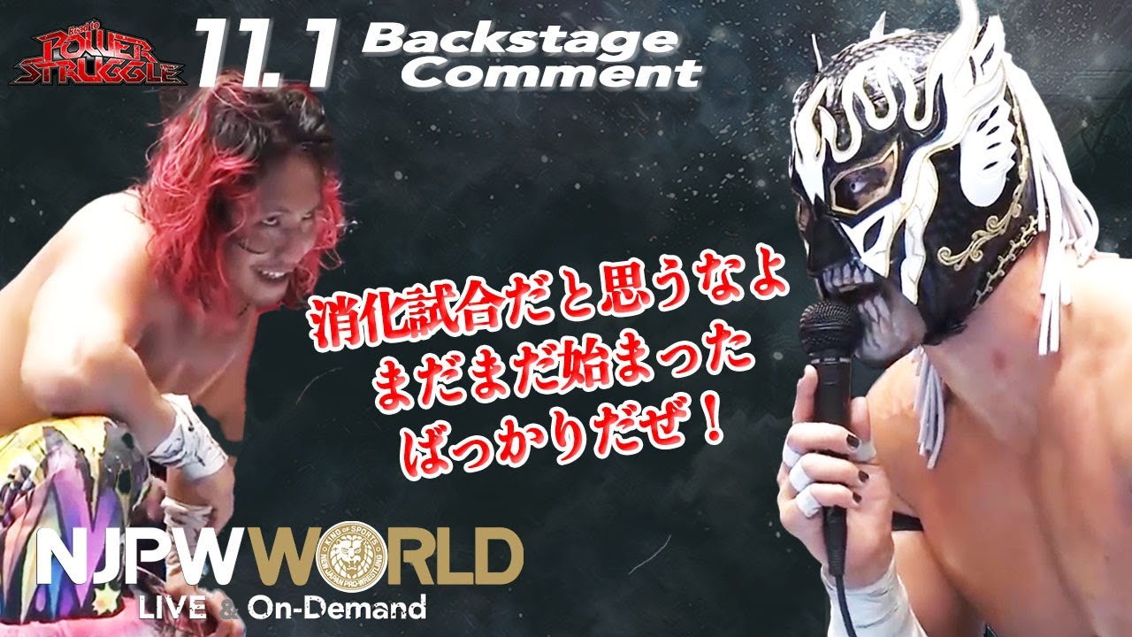 エル・デスペラード「消化試合だと思うなよ。まだまだ始まったばっかりだぜ！」11.1 #njpst Backstage comments: 6th match