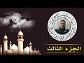 مولد عزاء المرحوم السيد سفر علي الحمو الجزء الثالث المنشد معتز الدابقي 