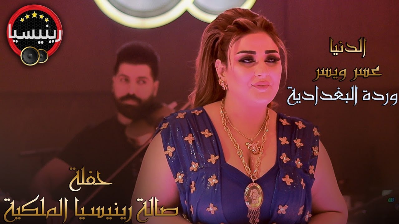 وردة البغدادية - الدنيا عسر ويسر - ( جلسات ) حصريا l 2022 l رينيسيا