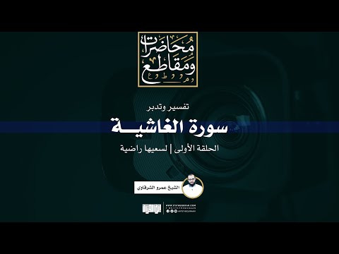 تفسير وتدبر سورة الغاشية 1 لسعيها راضية الشيخ عمرو الشرقاوي