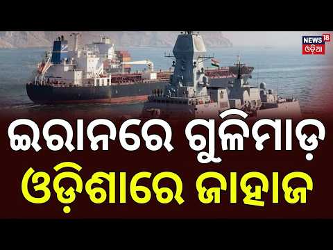 ଇରାନରେ ଗୁଳିମାଡ଼ ପରେ ଓଡ଼ିଶାରେ ଜାହାଜ | Oil Tanker Reaches Paradip Port After Gunfire Near Iran
