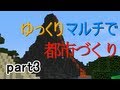 【minecraft】 ゆっくりマルチで都市づくり　part3