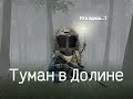 Событие "Туман в Долине" Arena Breakout Infinite. Обзор на локацию,  лут,  видимость, выводы.