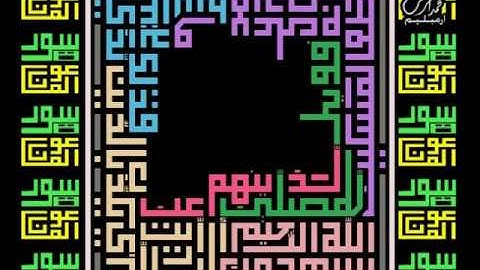سورة الماعون لخط الكوفي المربع من القرءان لتلاوة الأطفال القارئ أحمد سعود