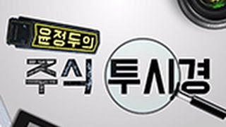 20160414_윤정두의 주식투시경_23회