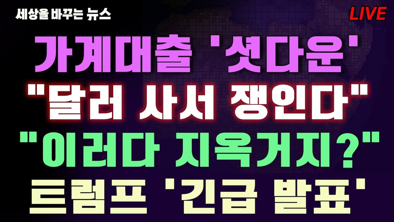 [세바뉴] 가계대출 셧다운 "그야말로 초비상"...원달러 환율 폭락 "달러 사서 쟁인다"...은퇴후 마지막 일자리 "이러다 지옥거지?"...트럼프 긴급발표 "국제유가 또 폭등?"