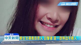 20190305中天新聞 輕生女尋救命恩人 目擊者:是一群熱血年輕人