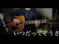 いつだってそうさ (中村一義)【ギター弾き語り】