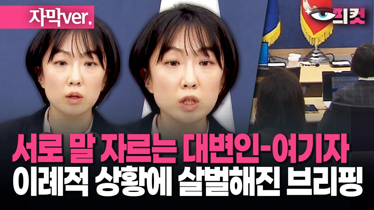 (자막) 서로 말 자르는 대변인-여기자… 이례적 상황에 국방부 브리핑 '살벌' #현장영상