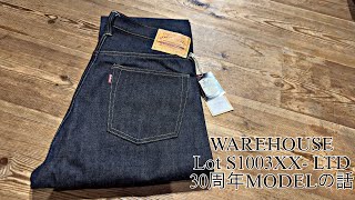 ウエアハウス 30周年記念モデルの話 - YouTube