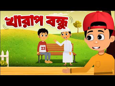 সাদ ও সাদিয়া | খারাপ বন্ধু | Saad And Sadia | Islamic Cartoon for Kids | Bangla Cartoon