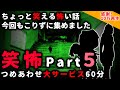 【笑怖】ちょっと笑える怖い話 パート５【総集編】