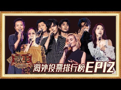 【海外排行榜】《歌手2019》EP12最受观众期待歌曲排行榜！Singer 2019 EP12 Oversea Fans' Chioce【湖南卫视官方HD】