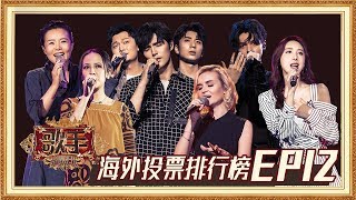 【海外排行榜】《歌手2019》EP12最受观众期待歌曲排行榜！Singer 2019 EP12 Oversea Fans' Chioce【湖南卫视官方HD】