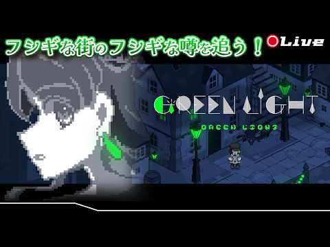 【Green Light】全日本夢見る宝石に大切な言葉を教える協会【菜月なこ】