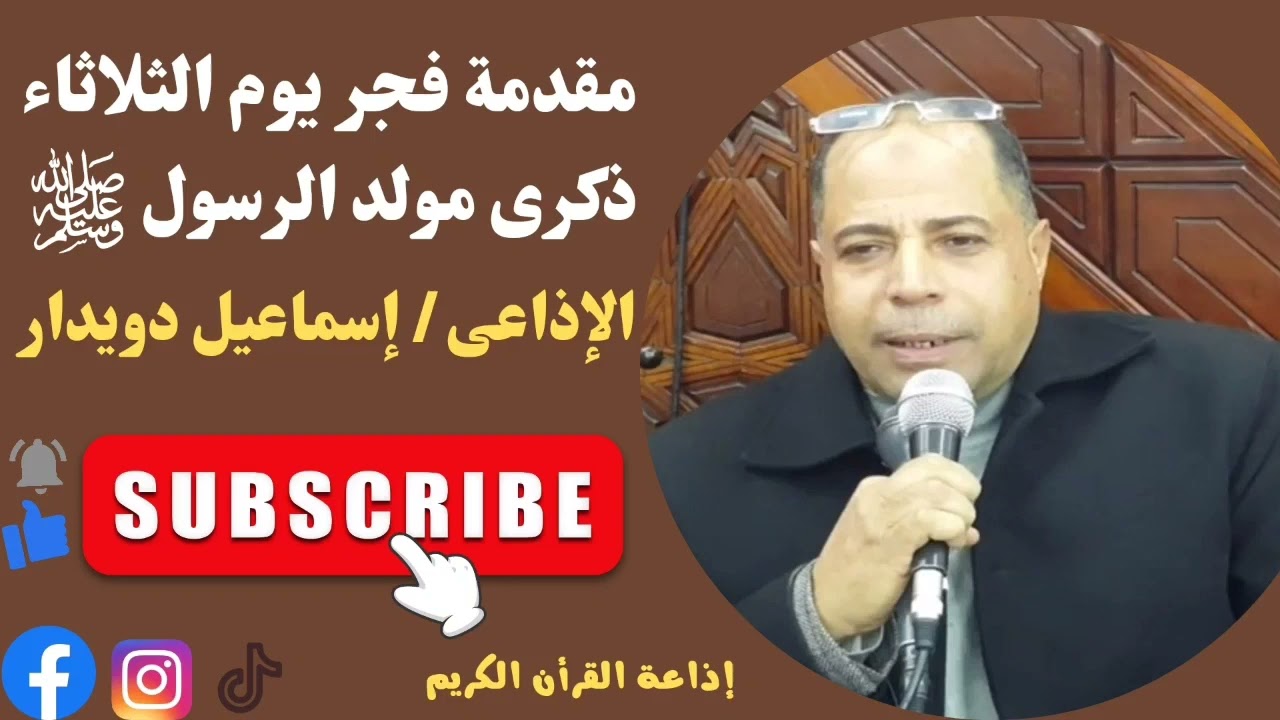 الإذاعي القدير إسماعيل دويدار || مقدمة فجر يوم ذكرى مولد الرسول (ص) || مسجد الهيئة الوطنية للإعلام
