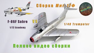 :    1/48 -17  Trumpeter VS F-86F Sabre 1/72 Academy.