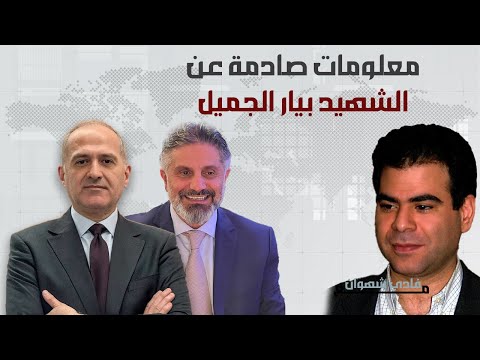 صديق بيار الجميل يكشف معلومات عن اغتياله من منع لقاءه بجعجع علاقته بالاسد ومشاكله مع والده