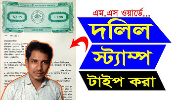Bangla Stamp/Dalil Typing Tutorial || Rules for typing complete document in Word || Stamp Paper S...